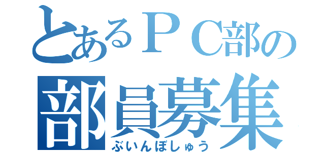 とあるＰＣ部の部員募集（ぶいんぼしゅう）