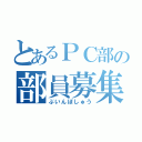 とあるＰＣ部の部員募集（ぶいんぼしゅう）