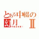 とある中輟の幻月Ⅱ（中輟沒有罪！）