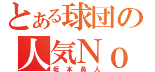 とある球団の人気Ｎｏ１（坂本勇人）