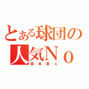 とある球団の人気Ｎｏ１（坂本勇人）