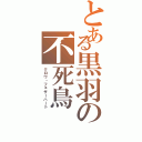 とある黒羽の不死鳥（クロウ・フェザーハート）