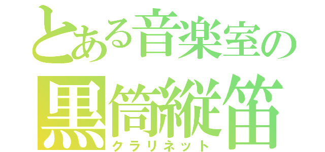 とある音楽室の黒筒縦笛（クラリネット）