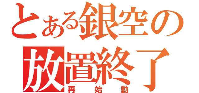 とある銀空の放置終了（再始動）