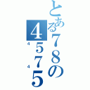 とある７８の４５７５（４４）