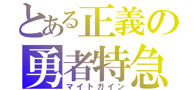 とある正義の勇者特急（マイトガイン）