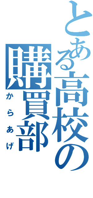 とある高校の購買部（からあげ）