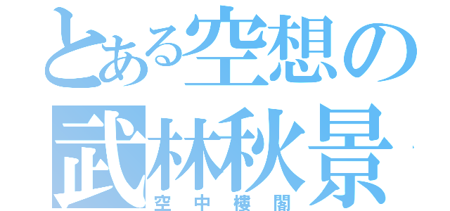 とある空想の武林秋景（空中樓閣）