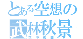 とある空想の武林秋景（空中樓閣）