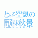 とある空想の武林秋景（空中樓閣）