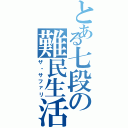 とある七段の難民生活（ザ・サファリ）