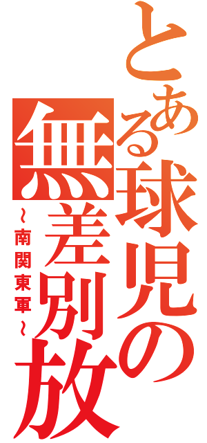 とある球児の無差別放送（～南関東軍～）