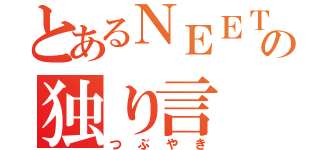 とあるＮＥＥＴの独り言（つぶやき）