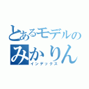 とあるモデルのみかりん（インデックス）