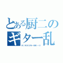 とある厨二のギター乱舞（ＫＩＫＫＵＮ－ＭＫ－Ⅱ）