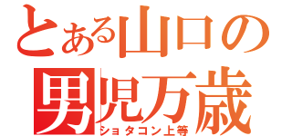 とある山口の男児万歳（ショタコン上等）