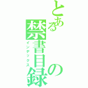 とあるの禁書目録（インデックス）