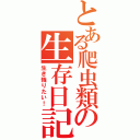 とある爬虫類の生存日記（生き残りたい！）