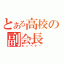 とある高校の副会長（エンペラー）