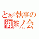 とある執事の御茶ノ会（ティータイム）