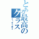 とある最高のクラス（★１年Ｃ組★）