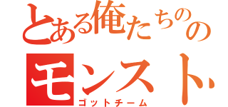 とある俺たちののモンスト（ゴットチーム）