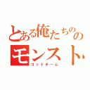 とある俺たちののモンスト（ゴットチーム）