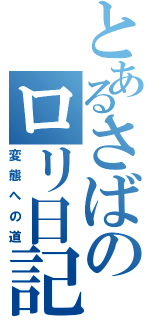 とあるさばのロリ日記（変態への道）