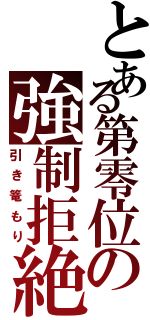 とある第零位の強制拒絶（引き篭もり）