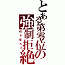 とある第零位の強制拒絶（引き篭もり）