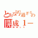 とある汚過ぎるの開成１－４（掃除しろ）