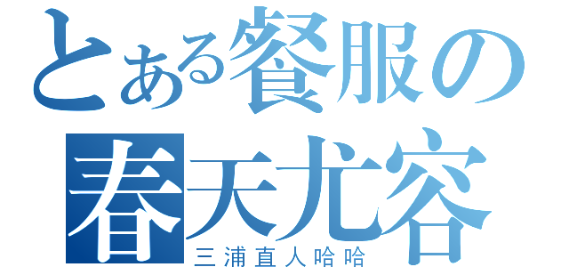 とある餐服の春天尤容（三浦直人哈哈）