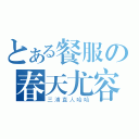 とある餐服の春天尤容（三浦直人哈哈）