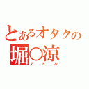 とあるオタクの堀○涼（アヒル）