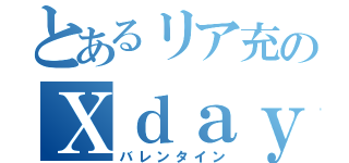 とあるリア充のＸｄａｙ（バレンタイン）