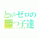 とあるゼロの三つ子達（三つ子配信）