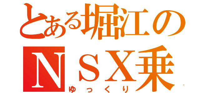 とある堀江のＮＳＸ乗り（ゆっくり）