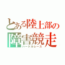 とある陸上部の障害競走（ハードルレース）