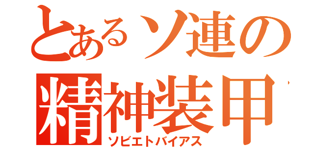 とあるソ連の精神装甲（ソビエトバイアス）