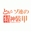 とあるソ連の精神装甲（ソビエトバイアス）