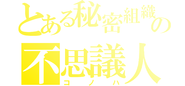 とある秘密組織の不思議人（コノハ）