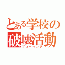 とある学校の破壊活動（ブローキング）