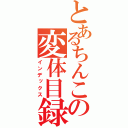 とあるちんこの変体目録（インデックス）