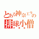 とある神奈工生の排球小僧（伊藤魁）