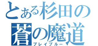 とある杉田の蒼の魔道書（ブレイブルー）