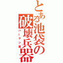 とある池袋の破壊兵器（バーテン服）