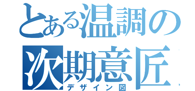 とある温調の次期意匠外観（デザイン図）