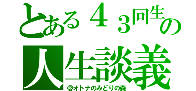 とある４３回生の人生談義（＠オトナのみどりの森）