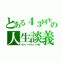 とある４３回生の人生談義（＠オトナのみどりの森）