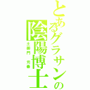 とあるグラサンの陰陽博士（土御門　元春）